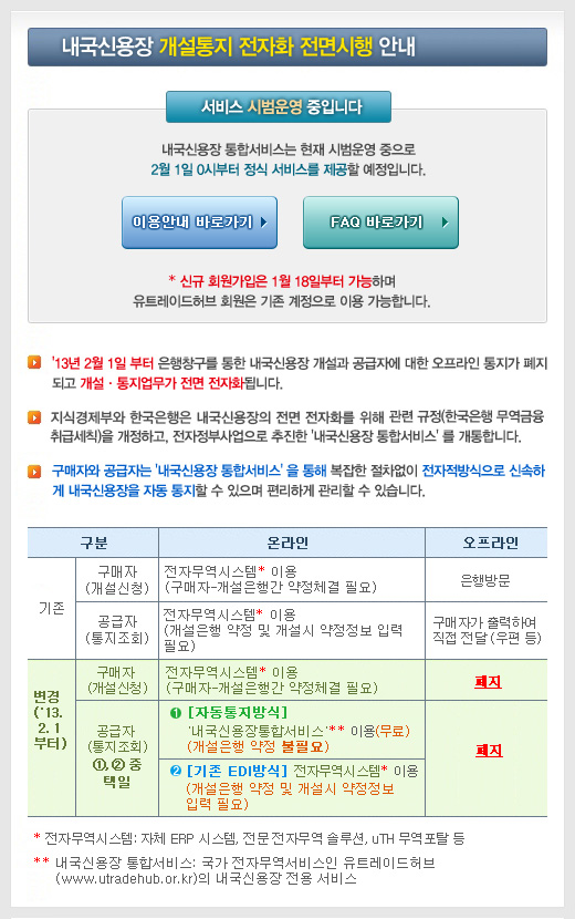 내국신용장 개설통지 전자화 전면시행 안내-지금은 시범운영 중으로 <br/>2월 1일 0시부터 정식 서비스를 제공할 예정입니다, * 신규 회원가입은 1월 21일부터 가능하며 <br/>유트레이드허브 회원은 기존 계정으로 이용 가능합니다.