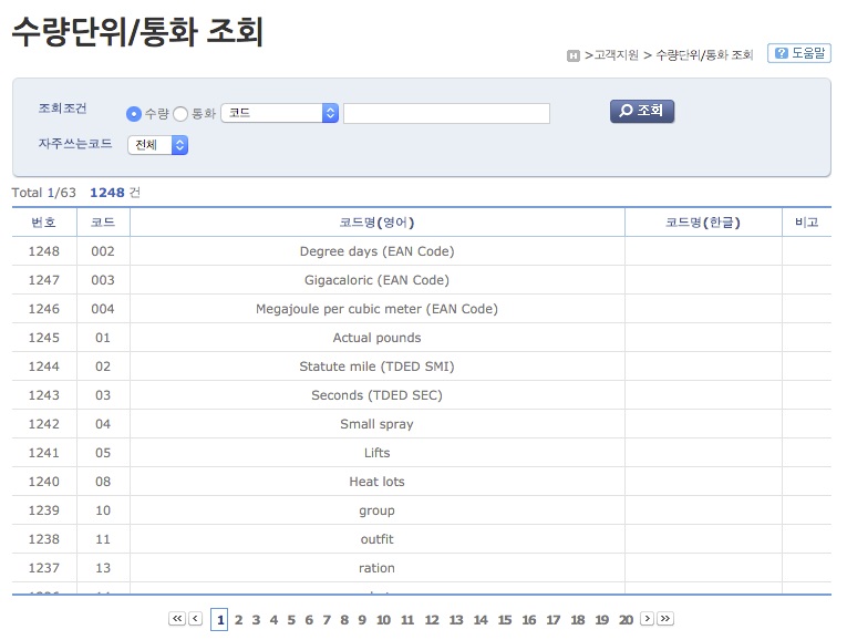 수량단위 조회결과 화면